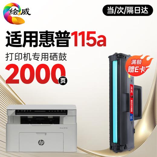 绘威115w  115nw  115a 硒鼓适用惠普115w硒鼓HP Laser MFP 115w打印机硒鼓 粉盒 墨盒 墨粉盒 商品图10