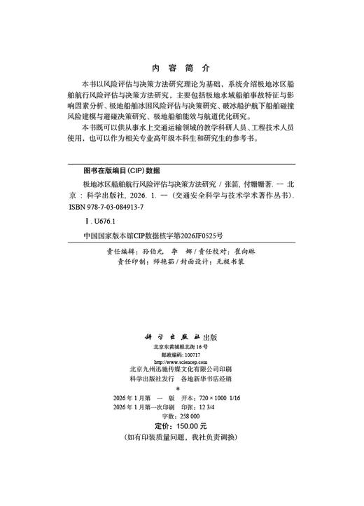极地冰区船舶航行风险评估与决策方法研究 商品图2
