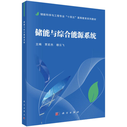 储能科学与工程专业“十四五”高等教育系列教材 商品图9
