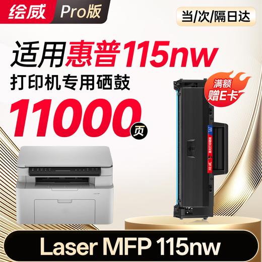 绘威115w  115nw  115a 硒鼓适用惠普115w硒鼓HP Laser MFP 115w打印机硒鼓 粉盒 墨盒 墨粉盒 商品图8
