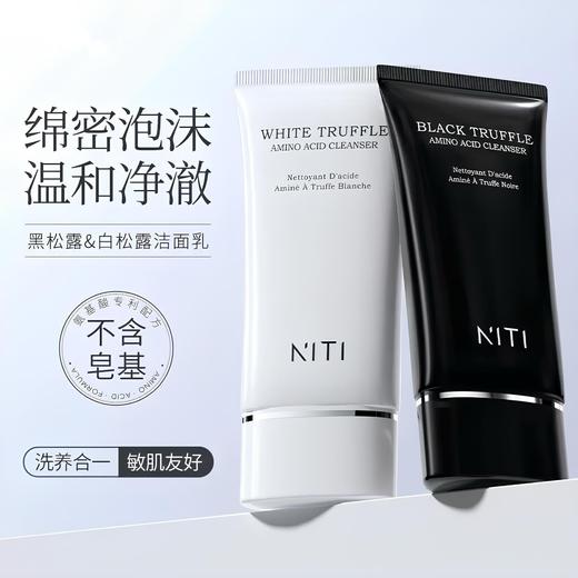 【粉丝专属❗️黑白松露氨基酸洗面奶】击退黄黑油，净现透亮，洗养合一！净澈洁面乳清爽控油深层清洁洗卸二合一 商品图0