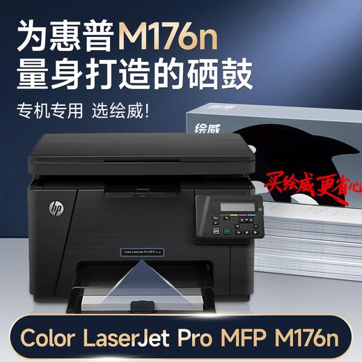 绘威176n硒鼓 适用惠普176n硒鼓 HP Color LaserJet Pro MFP M176n彩色激光打印机硒鼓 墨盒 硒鼓 粉盒 商品图2