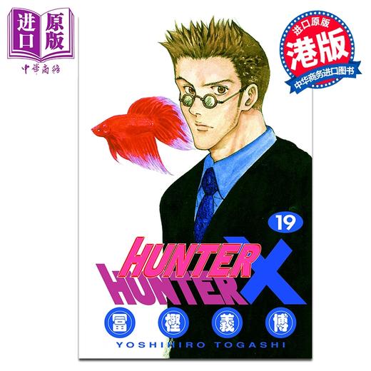 预售 【中商原版】漫画 HUNTER X HUNTER 全职猎人 第19集 富坚义博 港版漫画书 文化传信出版 商品图0