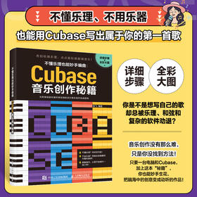 不懂乐理也能妙手编曲 Cubase音乐创作秘籍 Cubase音乐制作教程书编曲软件Cubase自学教程不懂乐理也能编曲