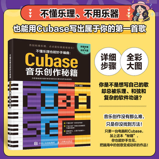 不懂乐理也能妙手编曲 Cubase音乐创作秘籍 Cubase音乐制作教程书编曲软件Cubase自学教程不懂乐理也能编曲 商品图0