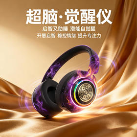 超脑·觉醒仪 启智又助睡 潜能自觉醒