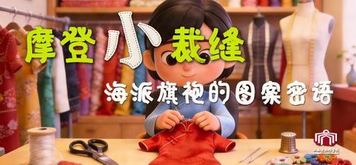 【亲子活动】“摩登小裁缝：海派旗袍的图案密语” 商品图0