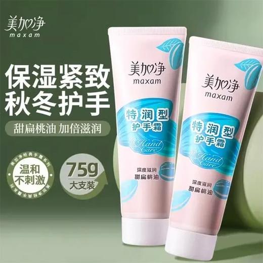 美加净 特润/保湿护手霜  75g/支 商品图2