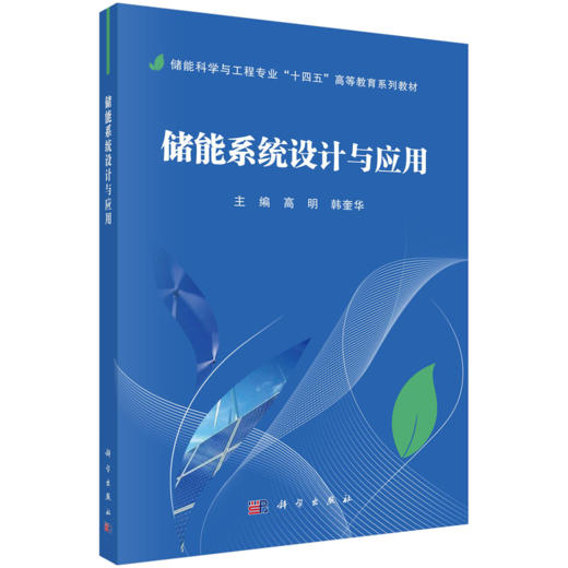 储能科学与工程专业“十四五”高等教育系列教材 商品图1
