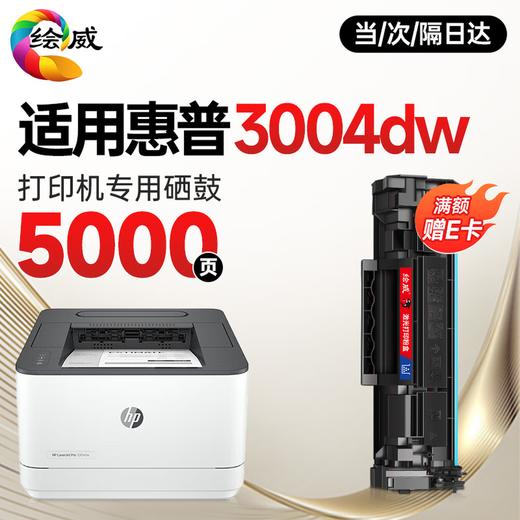 绘威3004dn  3004fdw硒鼓适用惠普HP LaserJet Pro 3004dn打印机专用硒鼓 墨盒墨粉 带芯片 超大容量硒鼓 商品图8