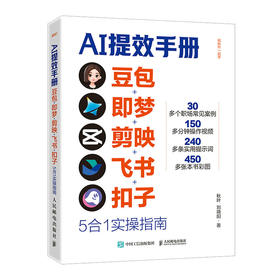 AI提效手册 豆包即梦剪映飞书扣子5合1实操指南 豆包从入门到精通 ai办公豆包*工作法