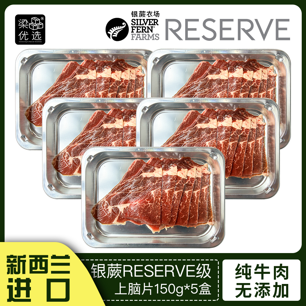 新西兰银蕨农场Reserve级100%纯草饲上脑片150g/盒*5盒