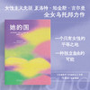 她的国（女性主义先驱吉尔曼经典之作，乌托邦叙事下的女性觉醒宣言。一个只有女性的平等之地，一种独立自由的可能） 商品缩略图0