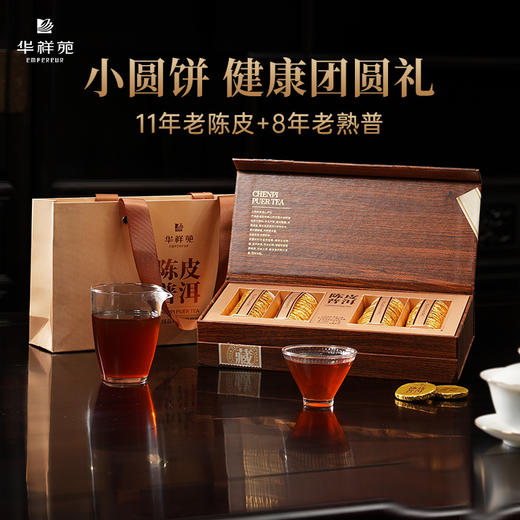 华祥苑-240g陈皮普洱礼盒装（小圆饼，陈皮2013年，普洱2016年，ECA） 商品图12