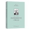没有国家的国家学说(早期论文选) [奥]汉斯·凯尔森 著  徐辉 编译（凯尔森文集）商务印书馆 商品缩略图0
