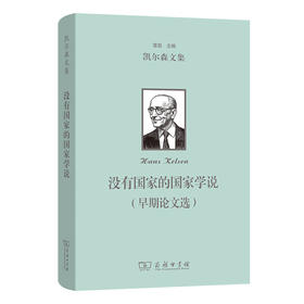 没有国家的国家学说(早期论文选) [奥]汉斯·凯尔森 著  徐辉 编译（凯尔森文集）商务印书馆