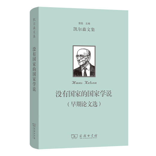 没有国家的国家学说(早期论文选) [奥]汉斯·凯尔森 著  徐辉 编译（凯尔森文集）商务印书馆 商品图0