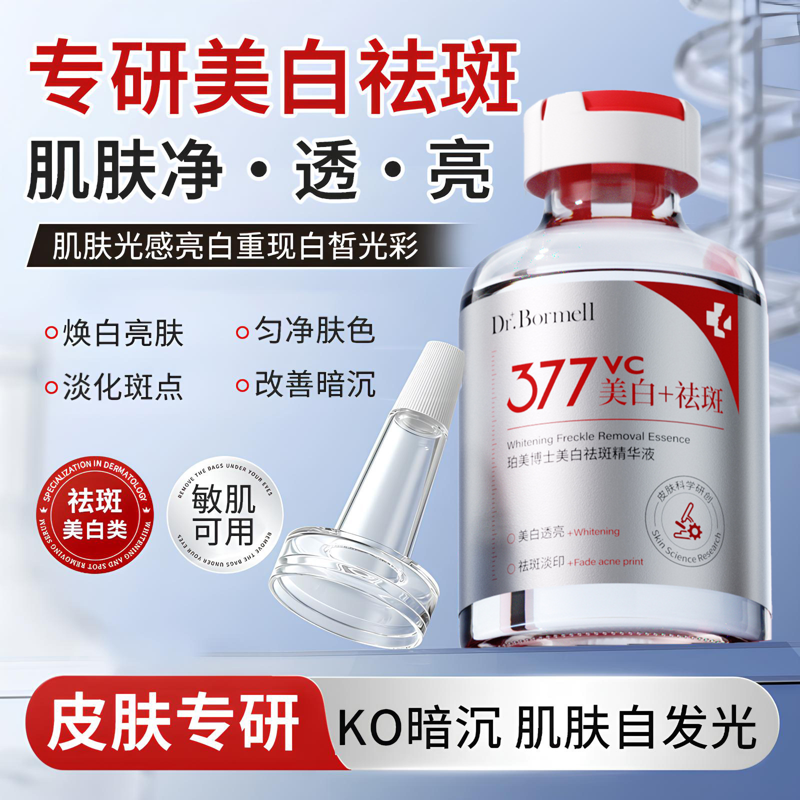 【买二送一❗️377美白祛斑VC精华液】377+烟酰胺「截黑体系」早1步截黑快1点变白，提亮去黄改善淡化色斑暗沉肤黄褐斑雀斑L