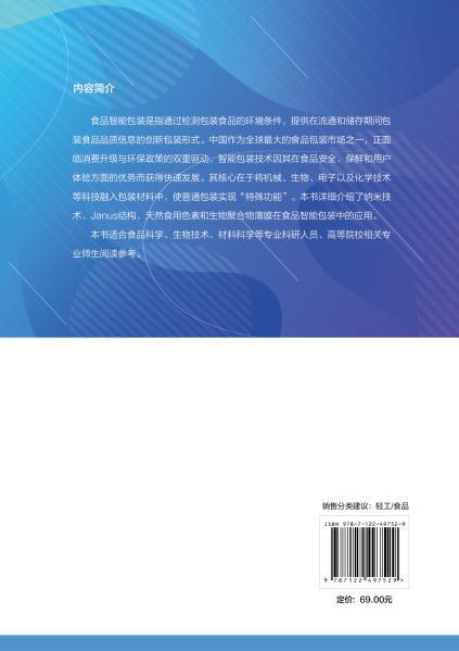 食品智能包装材料、技术及应用 商品图8