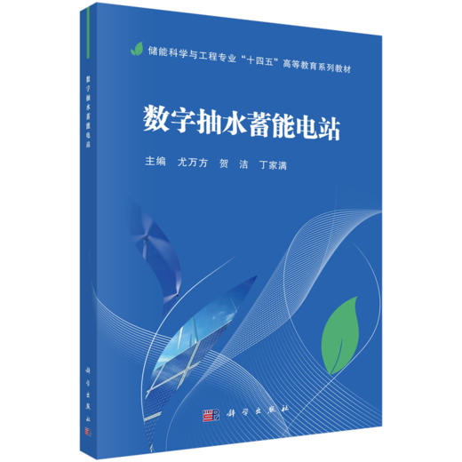 储能科学与工程专业“十四五”高等教育系列教材 商品图12