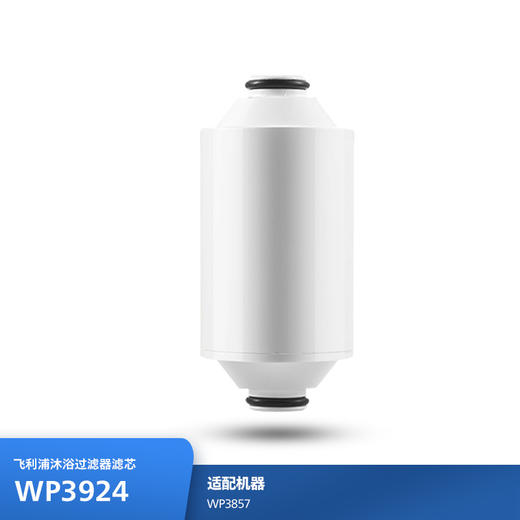 飞利浦（PHILIPS）沐浴过滤器滤芯WP3924 适用：WP3857 商品图0