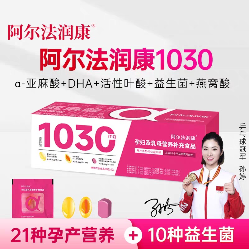 阿尔法润康1030营养包α亚麻酸活性叶酸益生菌DHA孕妇复合维生素营养包 一盒装  30天量