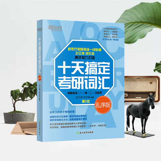 备考2027 十天搞定考研词汇:乱序版 商品图3