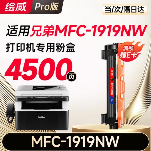 绘威MFC-1919NW粉盒硒鼓架套装适用兄弟brother mfc1919nw墨盒 成像鼓 打印机硒鼓 1919nw墨粉盒 商品图8