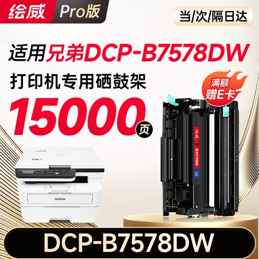 绘威DCP-B7578DW硒鼓适用兄弟brother B7578DW打印机专用粉盒+硒鼓架套装 硒鼓墨盒墨粉 商品图7