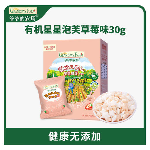 爷爷的农场婴幼儿有机星星泡芙（草莓味）30g 商品图0