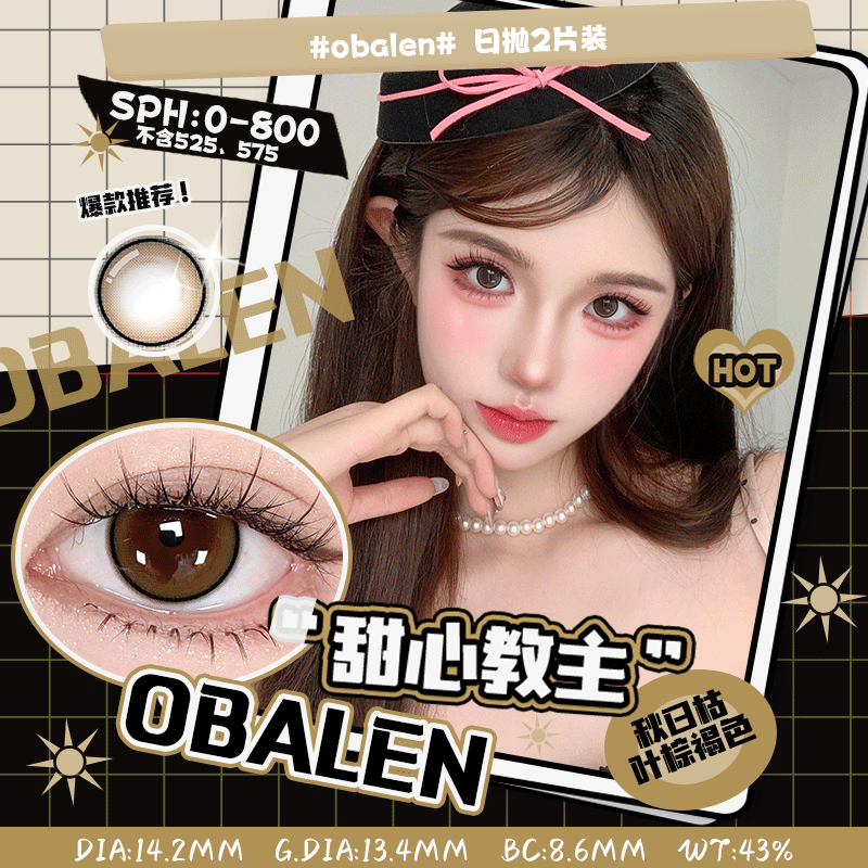 新品【调色盘系列日抛】甜心教主14.2【买即送取戴器】Obalen欧巴兰自然美瞳日抛合集隐形近视眼镜1片装