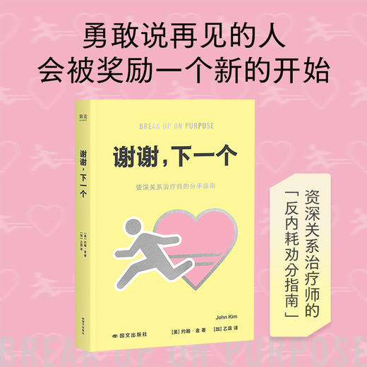 谢谢，下一个（资深关系治疗师的「劝分指南」，勇敢说再见的人会被奖励一个新的开始） 商品图0