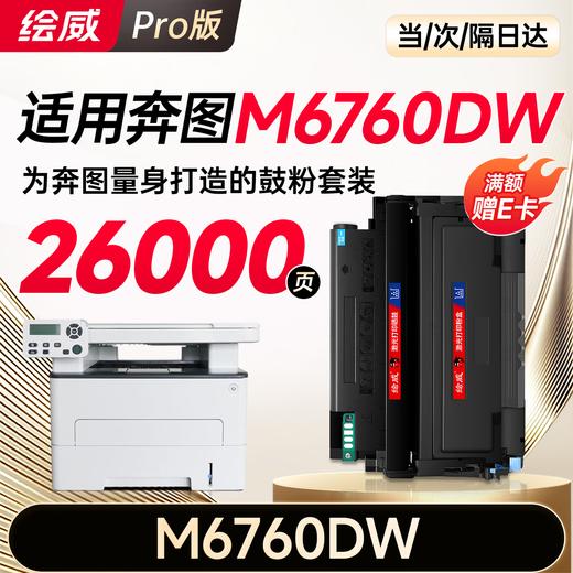 绘威M6760DW粉盒适用奔图PANTUM M6760DW硒鼓M6760DW打印机专用墨盒奔腾 碳粉墨粉大容量 商品图9