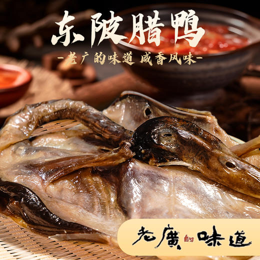粤众佳源东陂腊鸭600克 商品图1