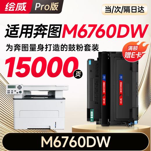 绘威M6760DW粉盒适用奔图PANTUM M6760DW硒鼓M6760DW打印机专用墨盒奔腾 碳粉墨粉大容量 商品图6