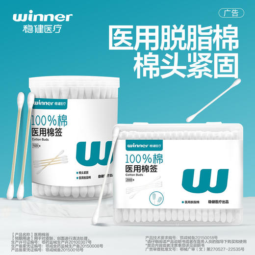 春节不打烊【棉头紧固❗️不易掉絮】winner稳健医疗医用棉签棒一次性成人灭菌脱脂双头棉签 100支/桶。jd 商品图0