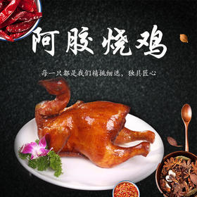 【粉丝专属❗️山东特产阿胶烧鸡】锁鲜包装500g装！卤味脱骨扒鸡即食熟食麻油鸡，德州出五香脱骨扒鸡卤味熟食阿胶鸡肉阿胶驴肉，过节送礼优选