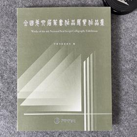 全国第四届篆书展作品集 中书协举办 书法出版社