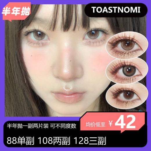 【拍下4月7日发】TOASTNOMI半年抛活动 88单副 108两副 128三副 商品图0