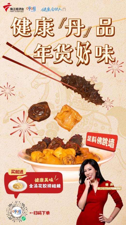 【健康丹品】佛跳墙 四参四鲍/六参六鲍/拾参拾鲍【呼啦优选】买就送金汤花胶捞粗粮海家福 商品图1