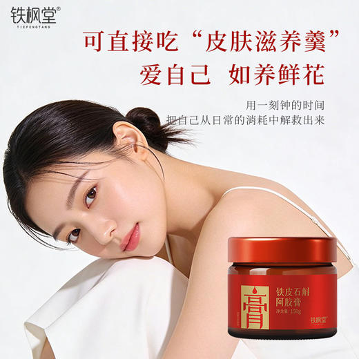 铁枫堂铁皮石斛阿胶膏古法浸膏 铁皮石斛 西洋参 阿胶 重瓣玫瑰多重滋补 商品图1