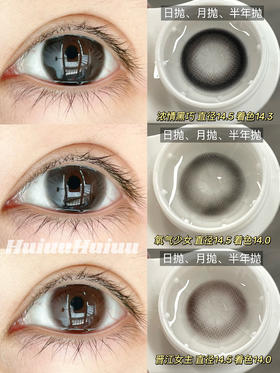 【大直径日抛/月抛/半年抛】Hancon -浓情黑巧-14.5mm【日抛/月抛/半年抛 0-1000度 无525/575 】