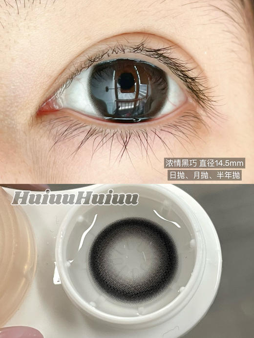 【大直径日抛/月抛/半年抛】Hancon -浓情黑巧-14.5mm【日抛/月抛/半年抛 0-1000度 无525/575 】 商品图1