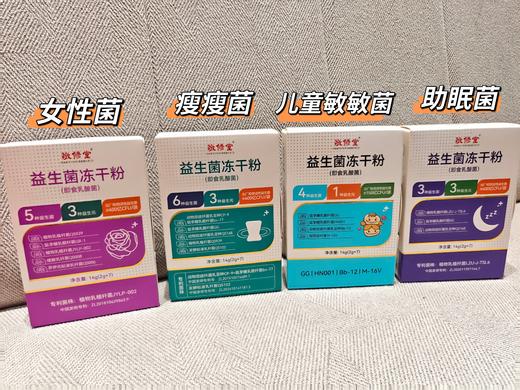 ³ 99元/6盒【敬修堂益生菌】体重管理/女性私护/儿童敏敏/睡眠益生菌 7袋/盒 XN03-CRMM-YSY 商品图0