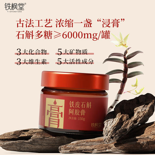 铁枫堂铁皮石斛阿胶膏古法浸膏 铁皮石斛 西洋参 阿胶 重瓣玫瑰多重滋补 商品图2