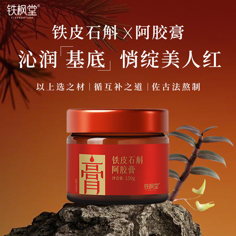 铁枫堂铁皮石斛阿胶膏古法浸膏 铁皮石斛 西洋参 阿胶 重瓣玫瑰多重滋补