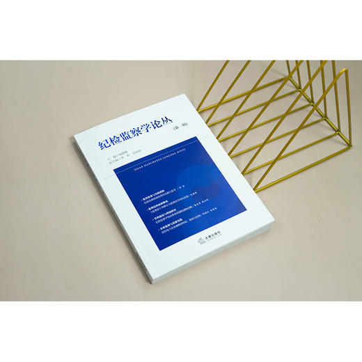 纪检监察学论丛（第一辑）  施鹏鹏主编 李莉，宗婷婷副主编  法律出版社 商品图3