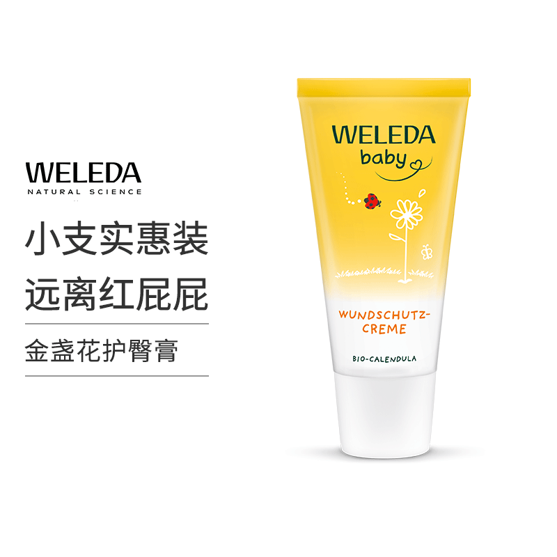 【菜鸟】Weleda维蕾德 金盏花婴儿护臀膏 保护臀部 pp霜 30ml/盒