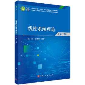 线性系统理论（第二版）