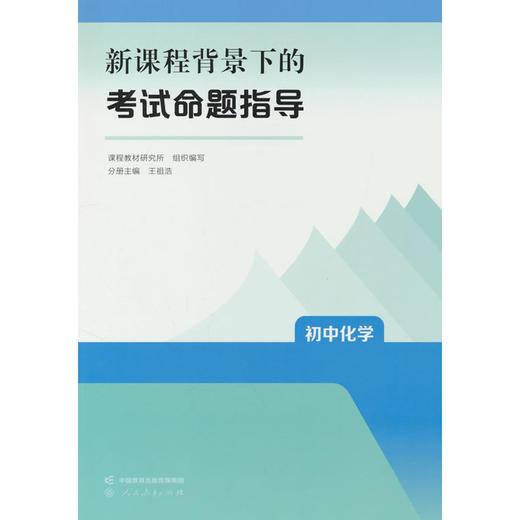 新课程背景下的考试命题指导.初中化学 商品图0